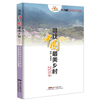 尋找中國最美鄉(xiāng)村 尋找中國最美鄉(xiāng)村