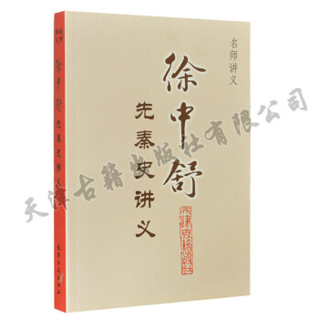 徐中舒先秦史講義 徐中舒先秦史講義