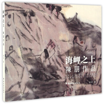 海岬之上陳朋作品 海岬之上陳朋作品