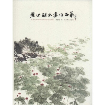 黃世明書畫作品集 黃世明書畫作品集