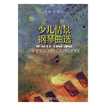 少兒情景鋼琴曲選 少兒情景鋼琴曲選