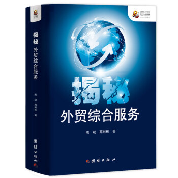 揭秘外貿綜合服務 揭秘外貿綜合服務