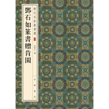 鄧石如篆書贈肯園 鄧石如篆書贈肯園