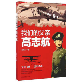 我們的父親高志航 我們的父親高志航