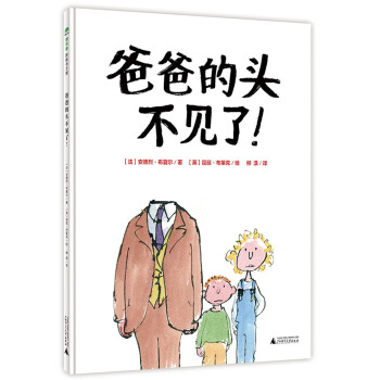 爸爸的頭不見了! 爸爸的頭不見了!