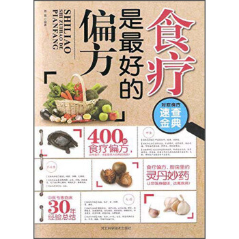 食療是最好的偏方 食療是最好的偏方