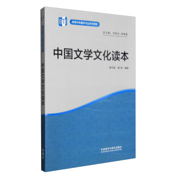 中國文學文化讀本 中國文學文化讀本