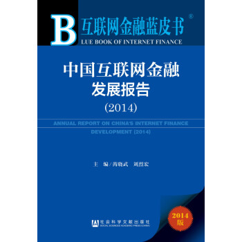 互聯網金融藍皮書 互聯網金融藍皮書