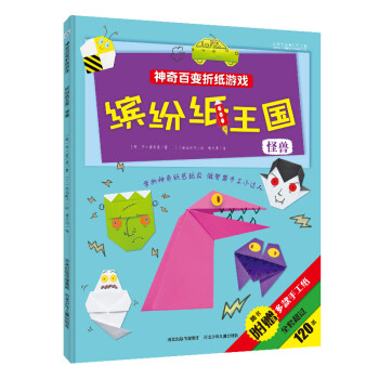 繽紛紙王國:怪獸 繽紛紙王國:怪獸