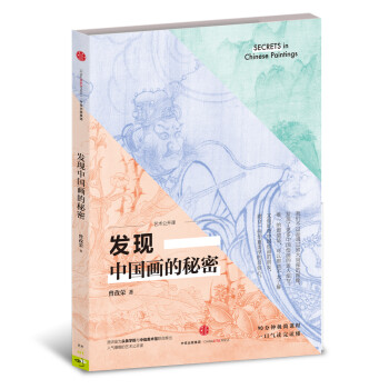 發現中國畫的秘密 發現中國畫的秘密