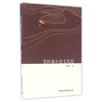 莫懷戚小說文化論 莫懷戚小說文化論