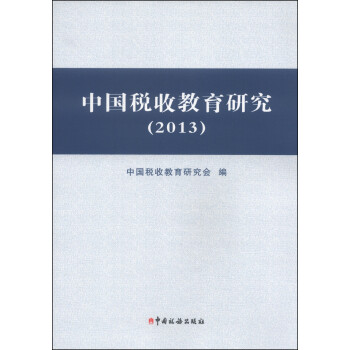 中國稅收教育研究 中國稅收教育研究