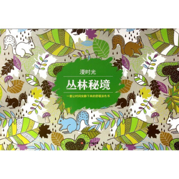 叢林秘境/漫時光 叢林秘境/漫時光