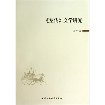 《左傳》文學研究 《左傳》文學研究