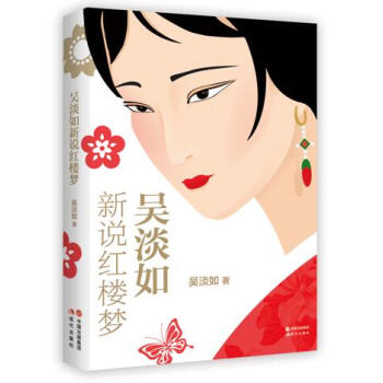 吳淡如新說(shuō)紅樓夢(mèng) 吳淡如新說(shuō)紅樓夢(mèng)