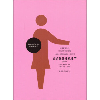 旅游服務(wù)禮貌禮節(jié) 旅游服務(wù)禮貌禮節(jié)
