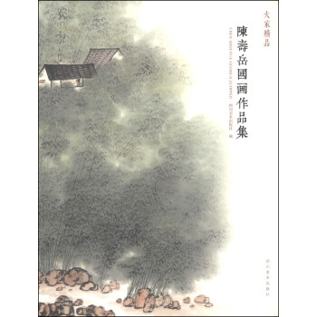 陳壽岳國畫作品集 陳壽岳國畫作品集