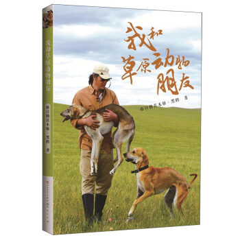 我和草原動(dòng)物朋友 我和草原動(dòng)物朋友