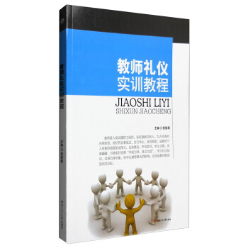 教師禮儀實訓教程 教師禮儀實訓教程