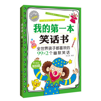 我的第一本笑話書 我的第一本笑話書