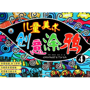 兒童美術(shù)創(chuàng)意涂鴉 兒童美術(shù)創(chuàng)意涂鴉