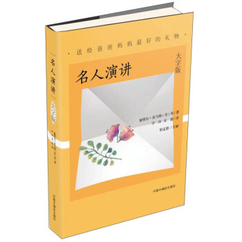 名人演講:大字版 名人演講:大字版