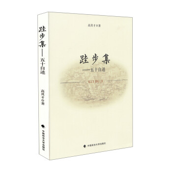 跬步集:五十自述 跬步集:五十自述