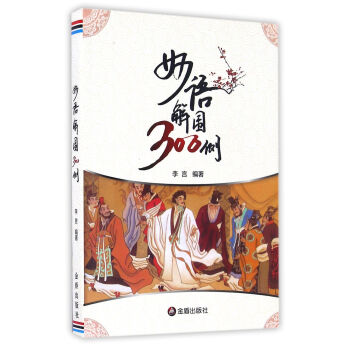 妙語解圍300例 妙語解圍300例