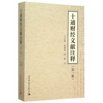 十通財經文獻注釋 十通財經文獻注釋