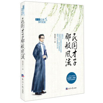 民國才子那般風流 民國才子那般風流