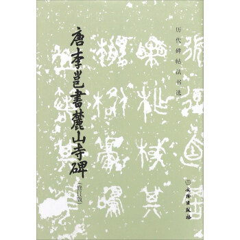 唐李邕書麓山寺碑 唐李邕書麓山寺碑