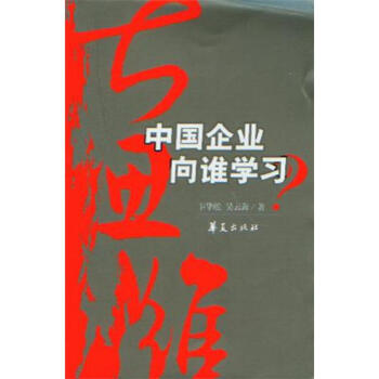 中國(guó)企業(yè)向誰(shuí)學(xué)習(xí) 中國(guó)企業(yè)向誰(shuí)學(xué)習(xí)