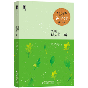 光明于低頭的一瞬 光明于低頭的一瞬