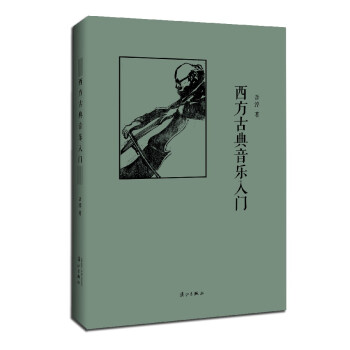 西方古典音樂入門 西方古典音樂入門