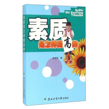 素質是怎樣提高的 素質是怎樣提高的