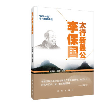 太行新愚公李保國 太行新愚公李保國