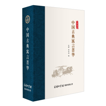 中國古典寓言菁華 中國古典寓言菁華