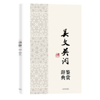 吳文英詞鑒賞辭典 吳文英詞鑒賞辭典