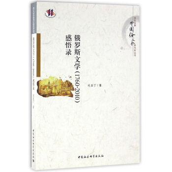 俄羅斯文學感悟錄 俄羅斯文學感悟錄