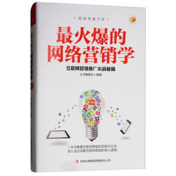 火爆的網絡營銷學