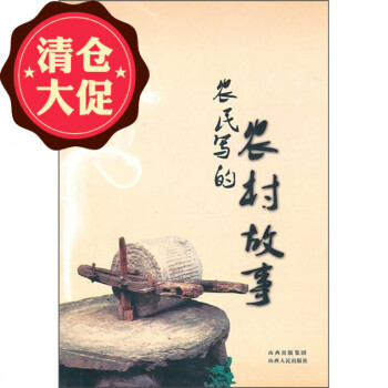農民寫的農村故事 農民寫的農村故事