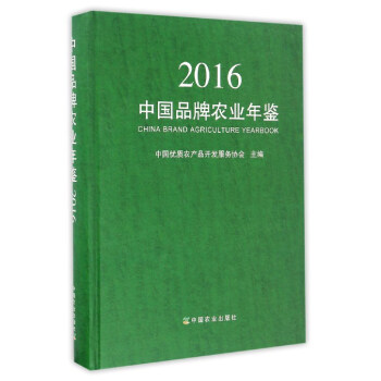 中國品牌農業年鑒 中國品牌農業年鑒