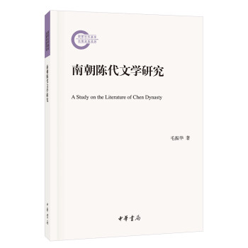 南朝陳代文學研究 南朝陳代文學研究