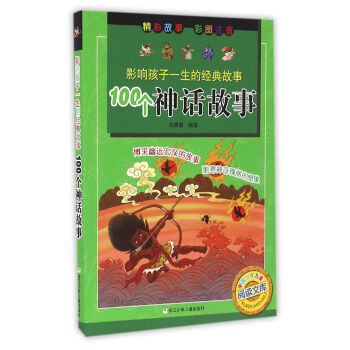 100個神話故事 100個神話故事