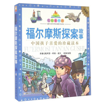 福爾摩斯探案故事 福爾摩斯探案故事