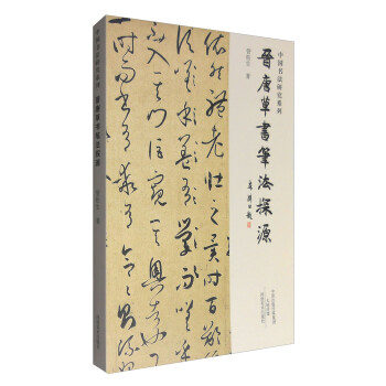 晉唐草書筆法探源 晉唐草書筆法探源