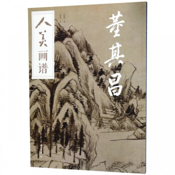 董其昌/人美畫譜 董其昌/人美畫譜
