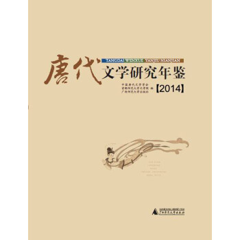 唐代文學研究年鑒 唐代文學研究年鑒