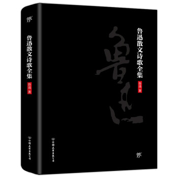 魯迅散文詩(shī)歌全集 魯迅散文詩(shī)歌全集