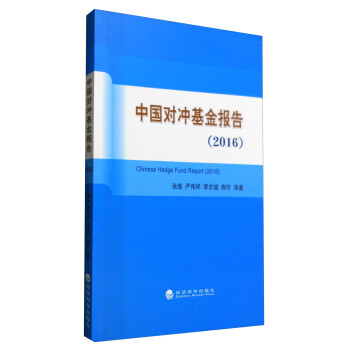 中國(guó)對(duì)沖基金報(bào)告 中國(guó)對(duì)沖基金報(bào)告